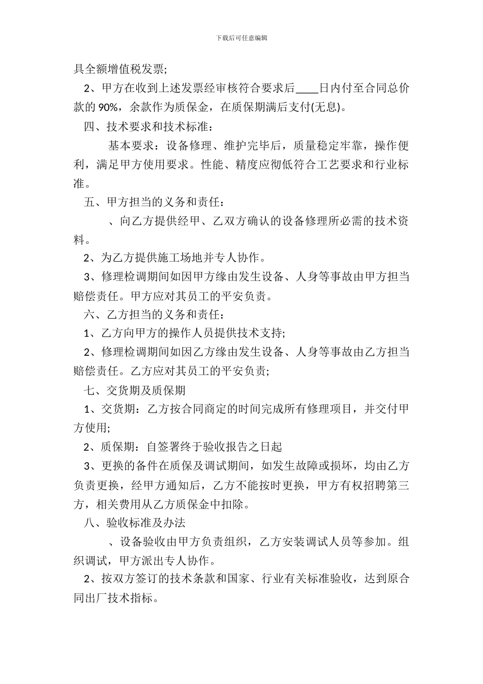 维修设备合同通用版_第3页