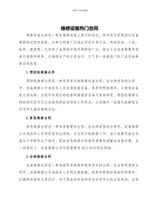 维修设备热门合同