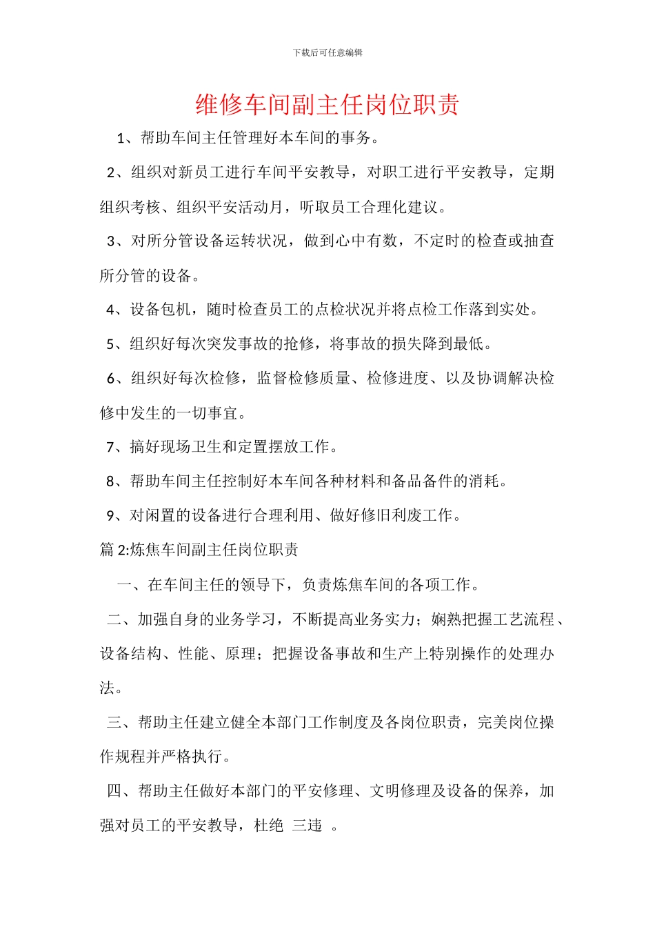 维修车间副主任岗位职责_第1页