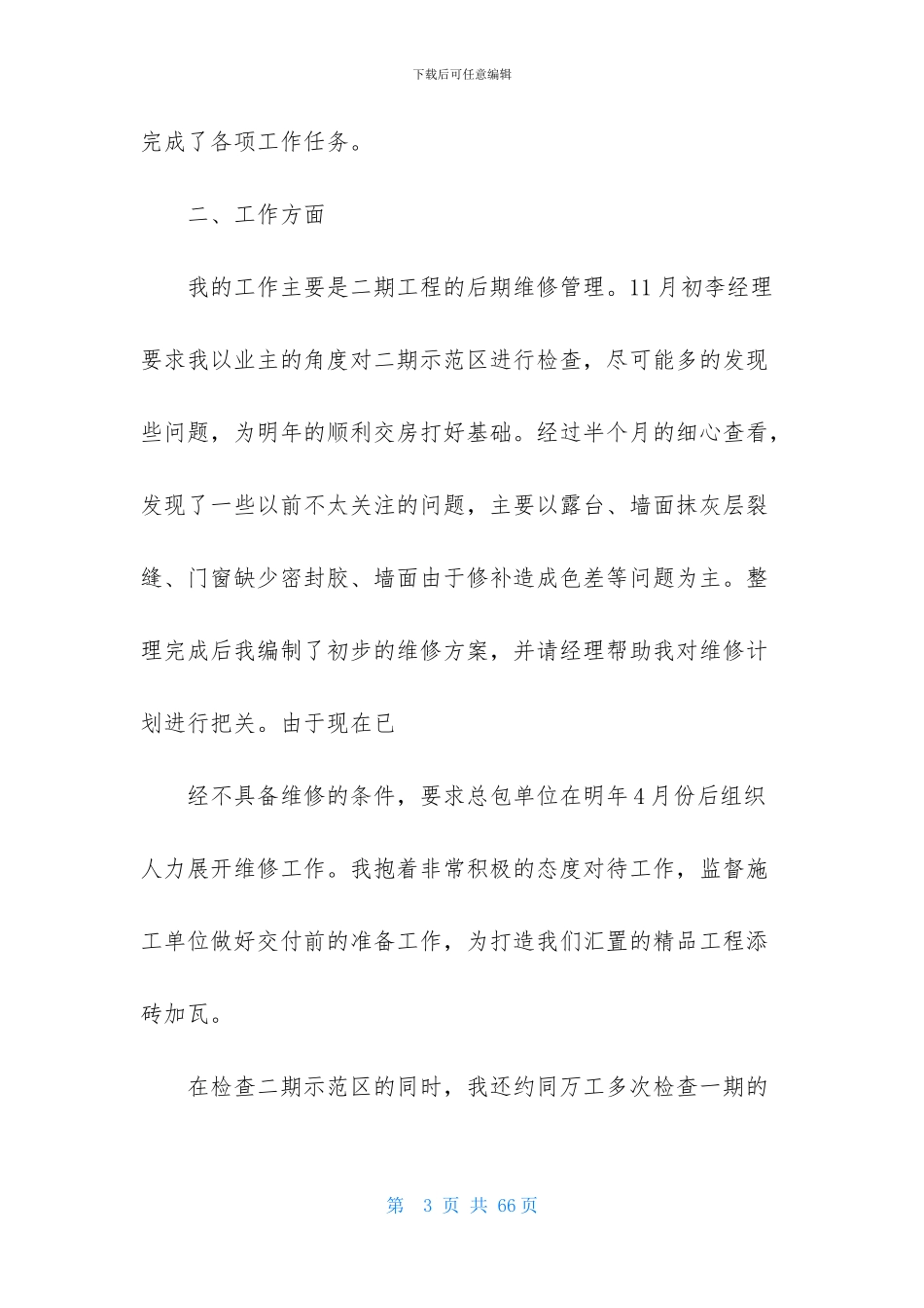 维修试用期工作总结_第3页