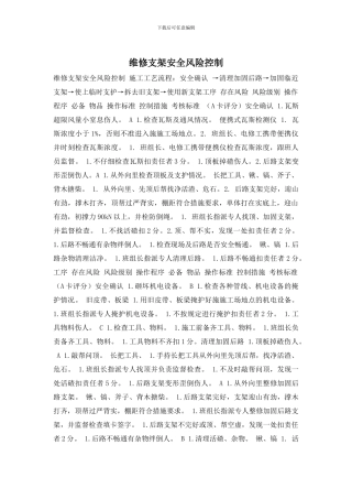 维修支架安全风险控制