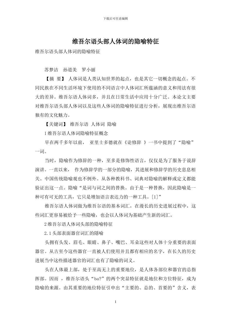 维吾尔语头部人体词的隐喻特征_第1页