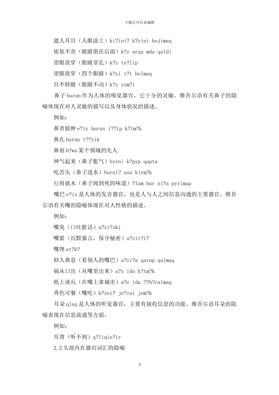 维吾尔语头部人体词的隐喻特征_第3页