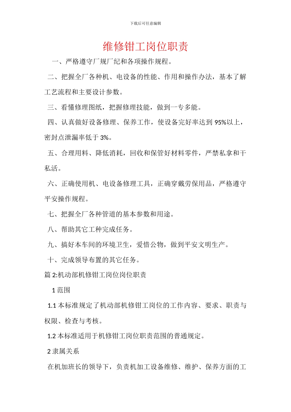 维修钳工岗位职责_第1页