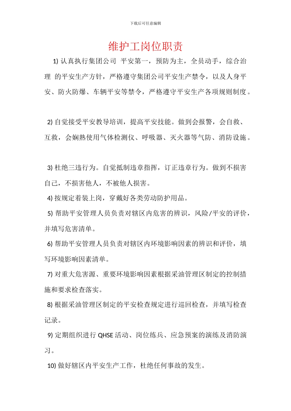 维护工岗位职责_第1页