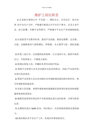 维护工岗位职责