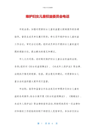 维护妇女儿童权益委员会电话