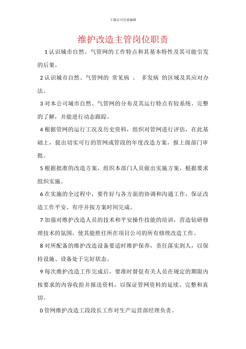 维护改造主管岗位职责_第1页