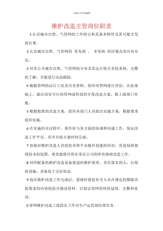维护改造主管岗位职责
