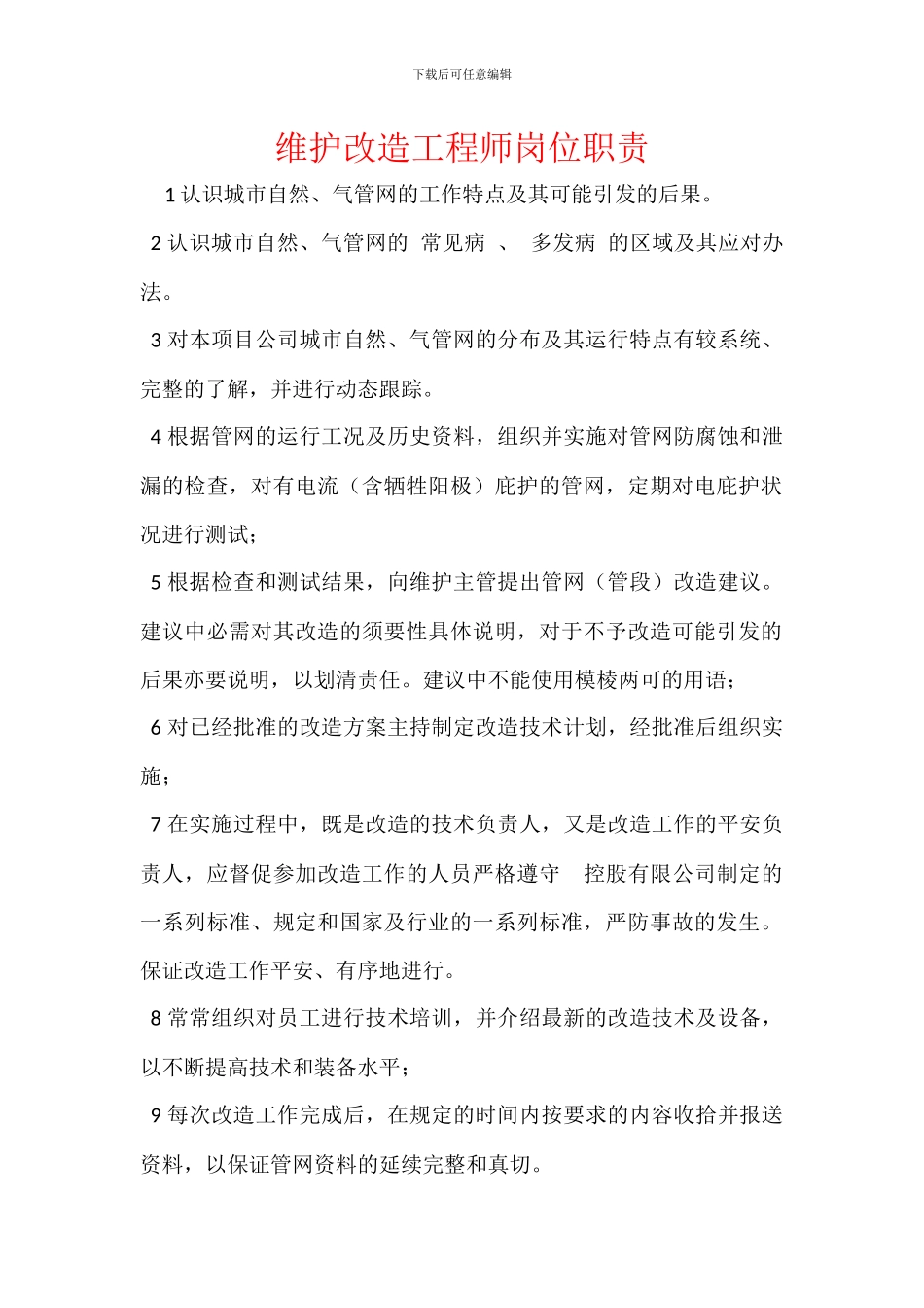 维护改造工程师岗位职责_第1页