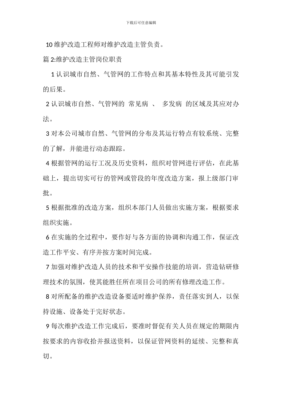 维护改造工程师岗位职责_第2页