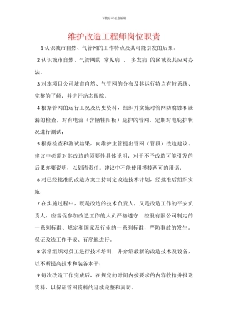 维护改造工程师岗位职责