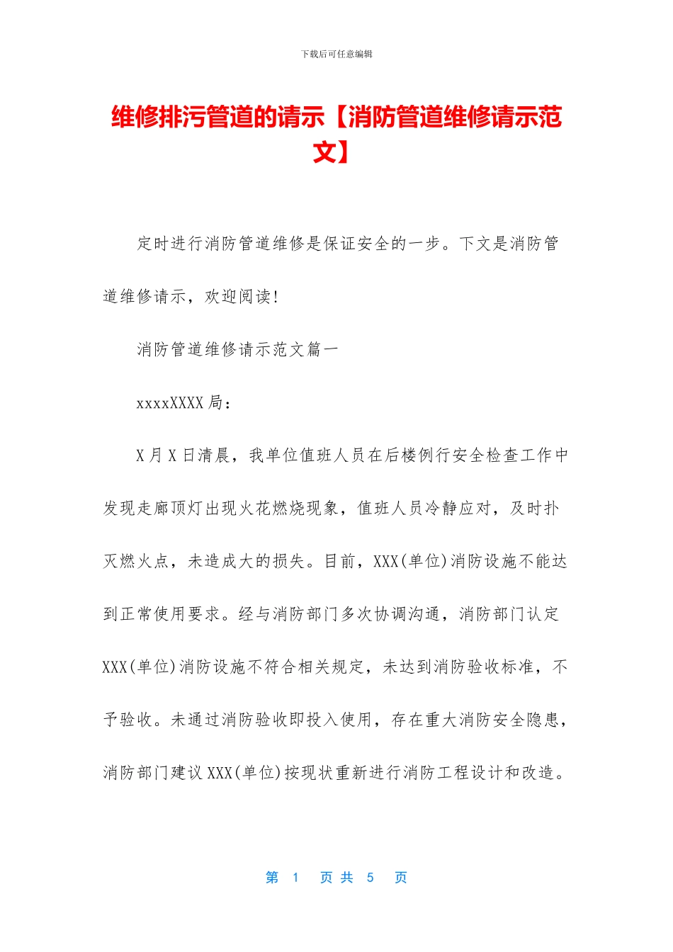 维修排污管道的请示_第1页