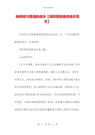 维修排污管道的请示