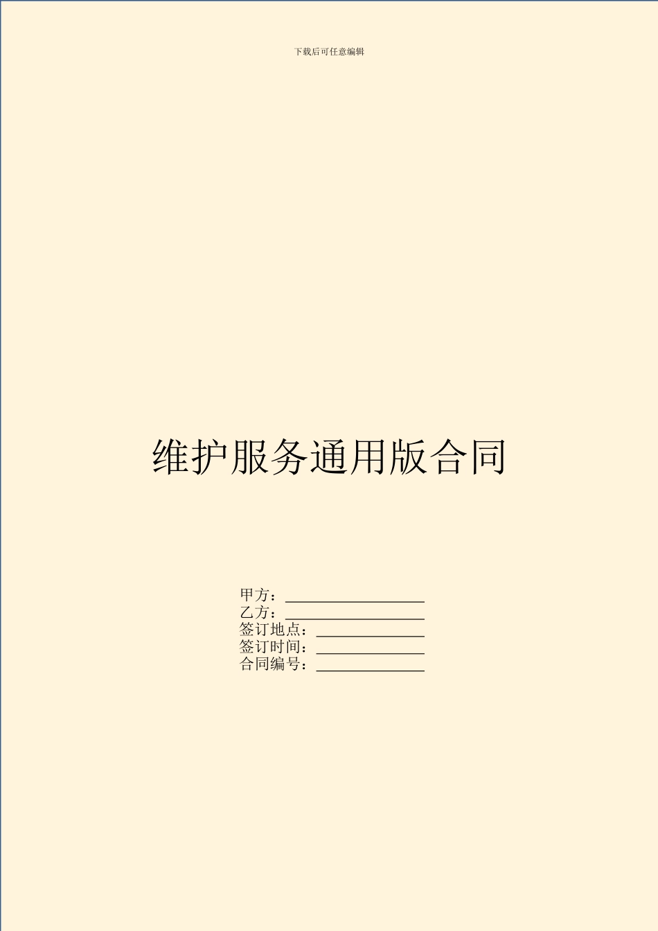 维护服务通用版合同_第1页