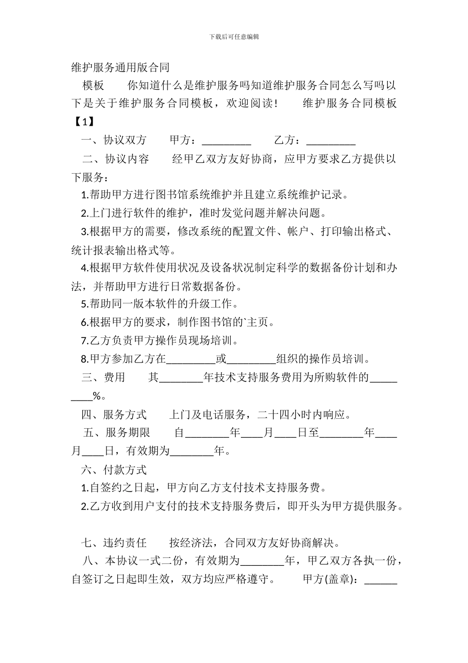维护服务通用版合同_第2页
