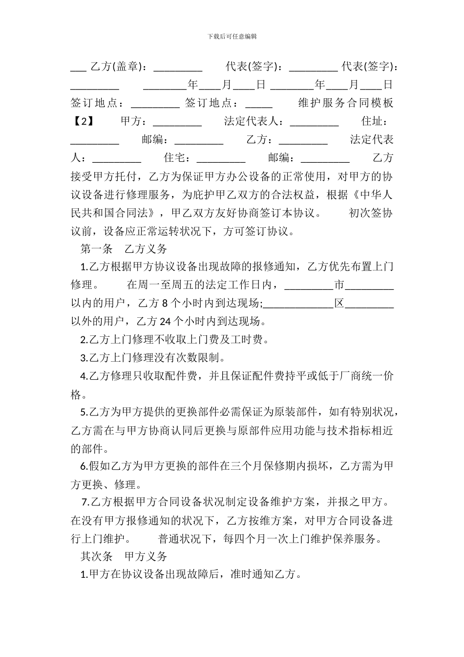 维护服务通用版合同_第3页