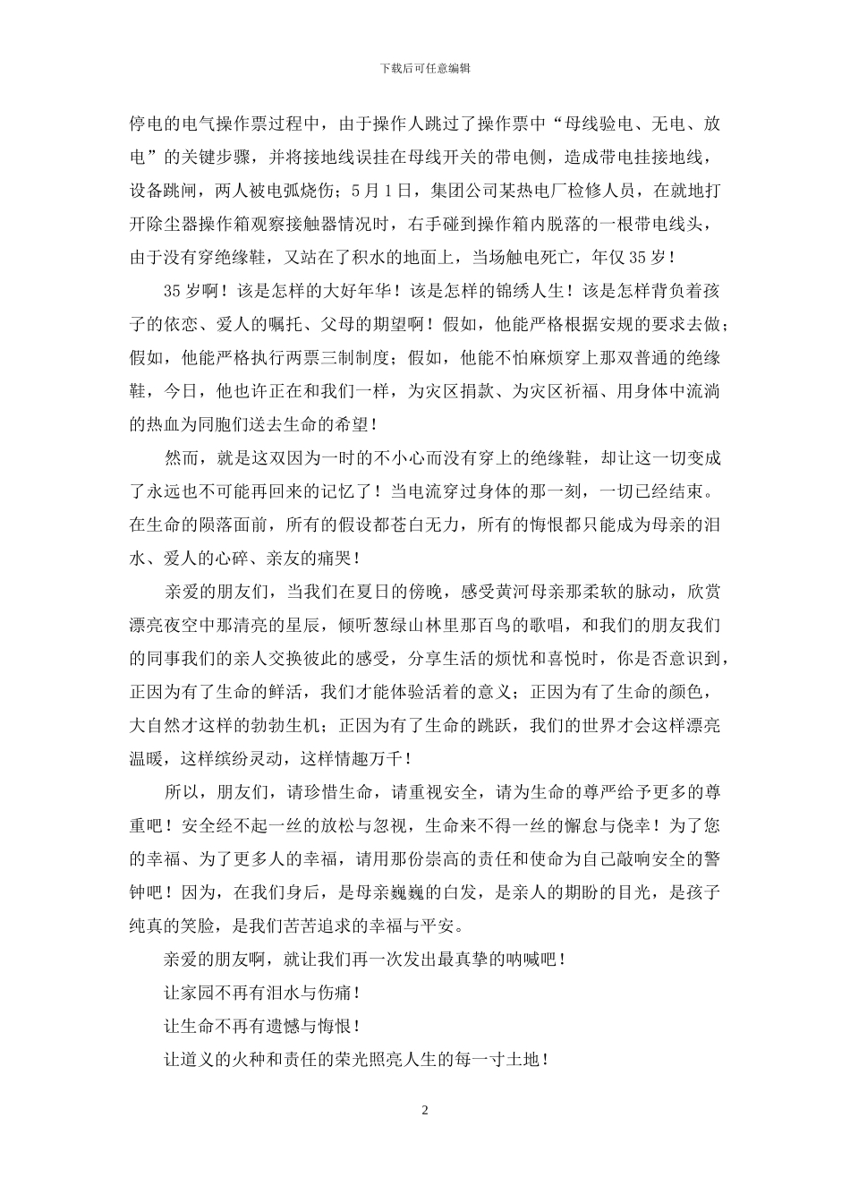 维护生命的尊严演讲稿范文_第2页