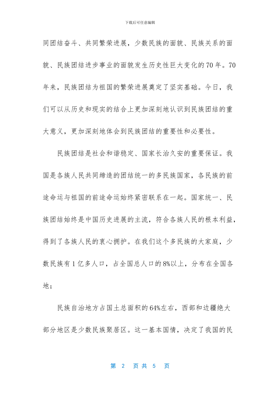 维护民族团结维护社会稳定_第2页