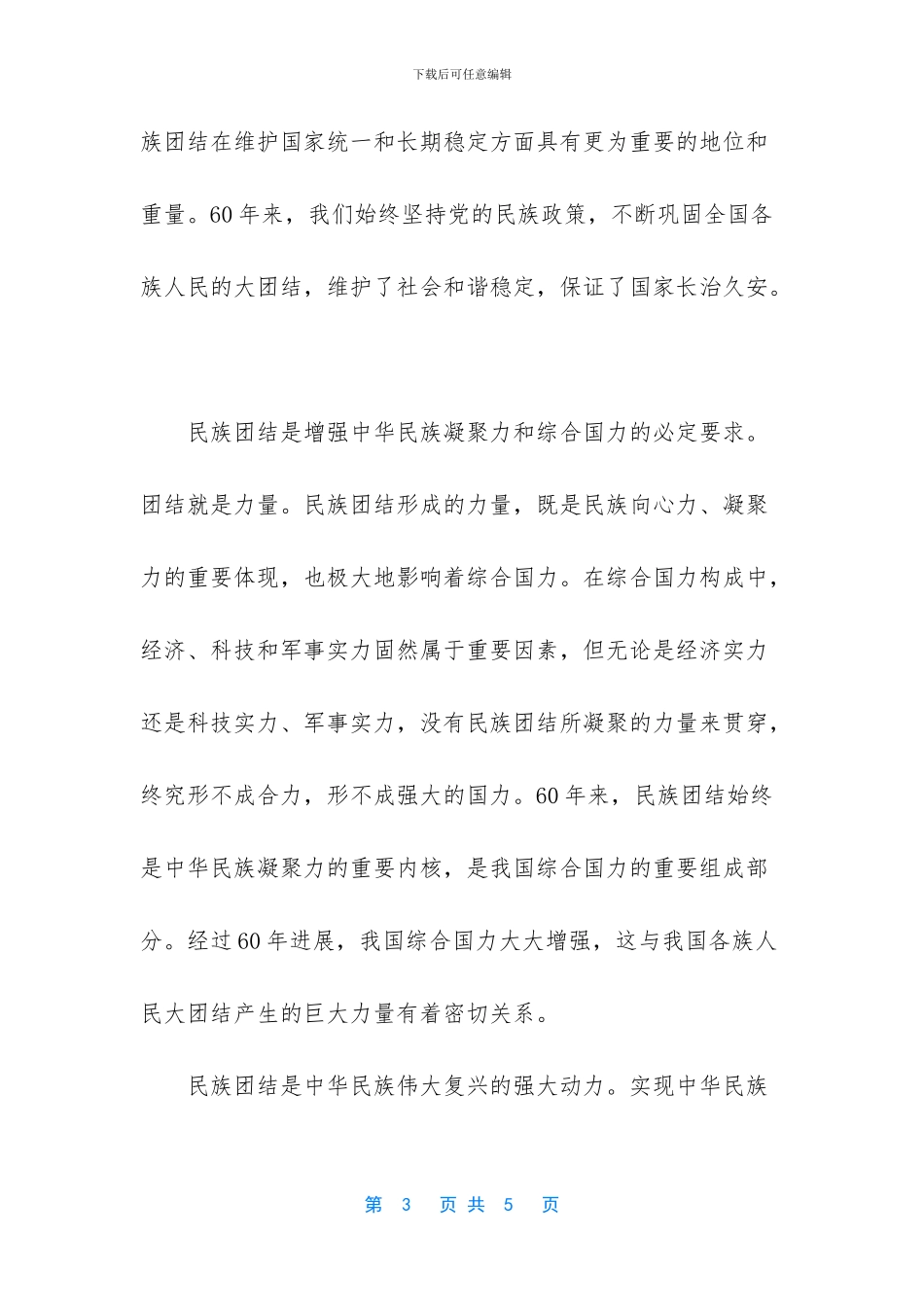 维护民族团结维护社会稳定_第3页