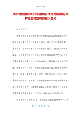 维护民族团结维护社会稳定