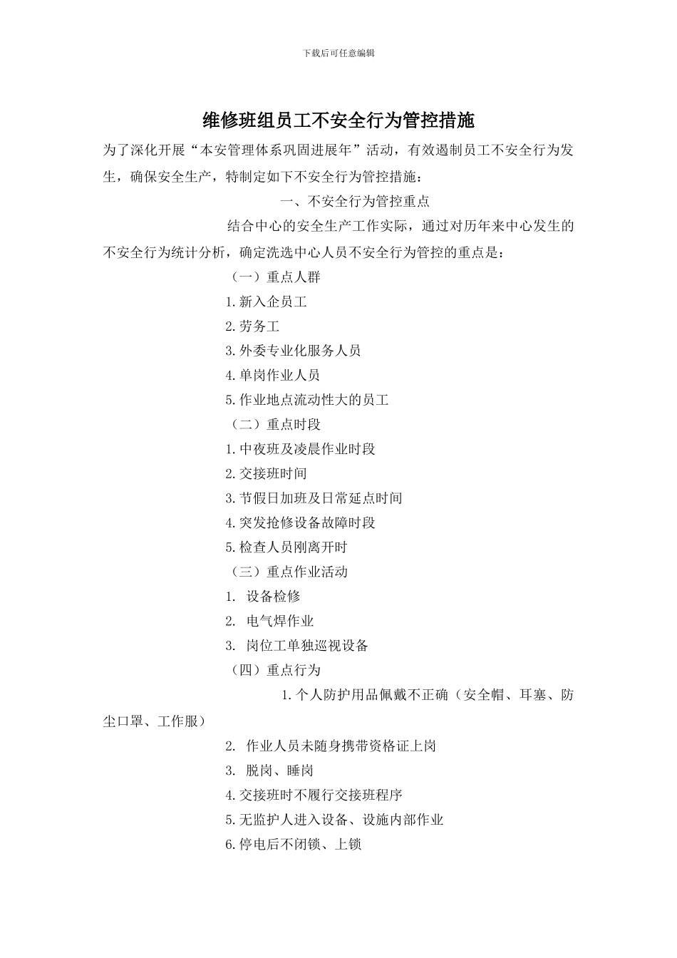 维修班组员工不安全行为管控措施_第1页