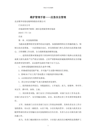 维护管理手册——应急安全管理