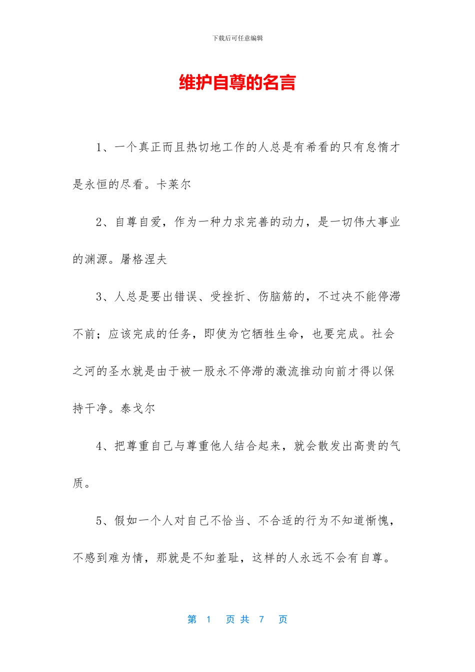 维护自尊的名言_第1页