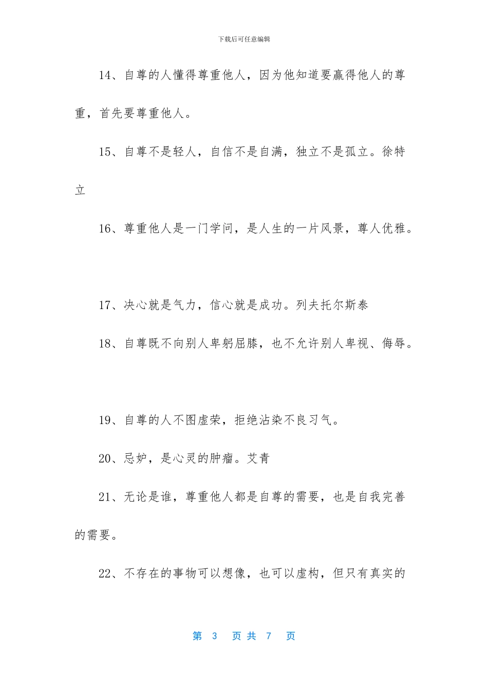 维护自尊的名言_第3页