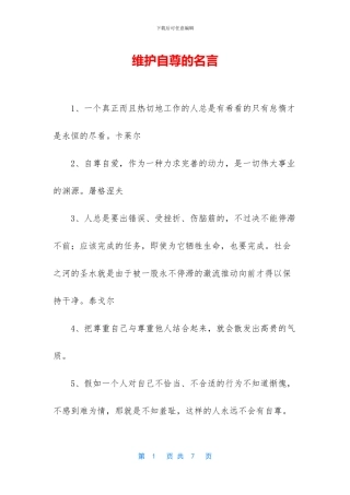 维护自尊的名言