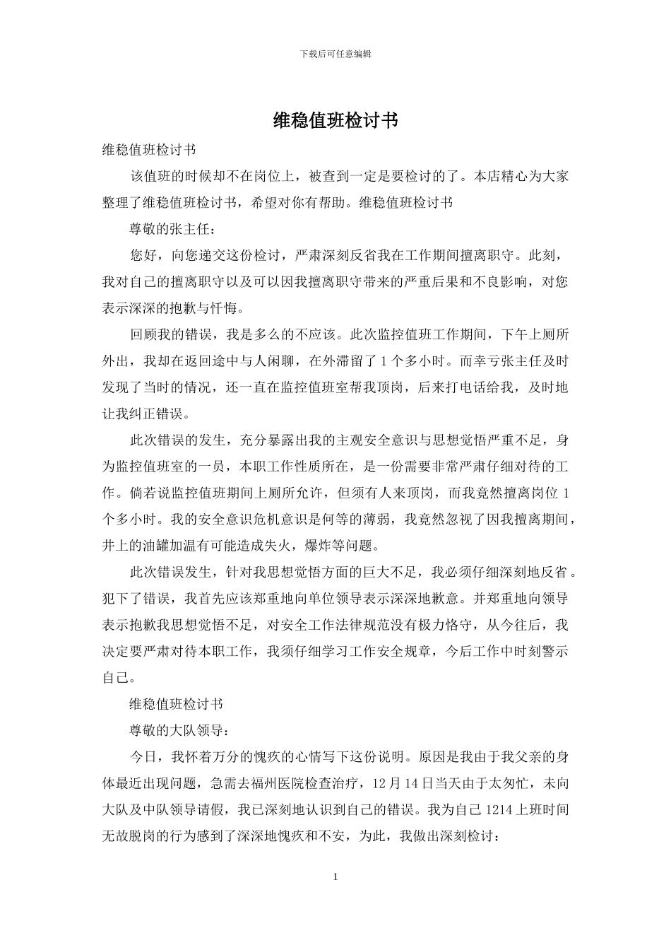 维稳值班检讨书_第1页