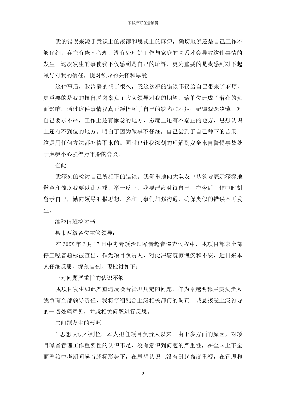 维稳值班检讨书_第2页