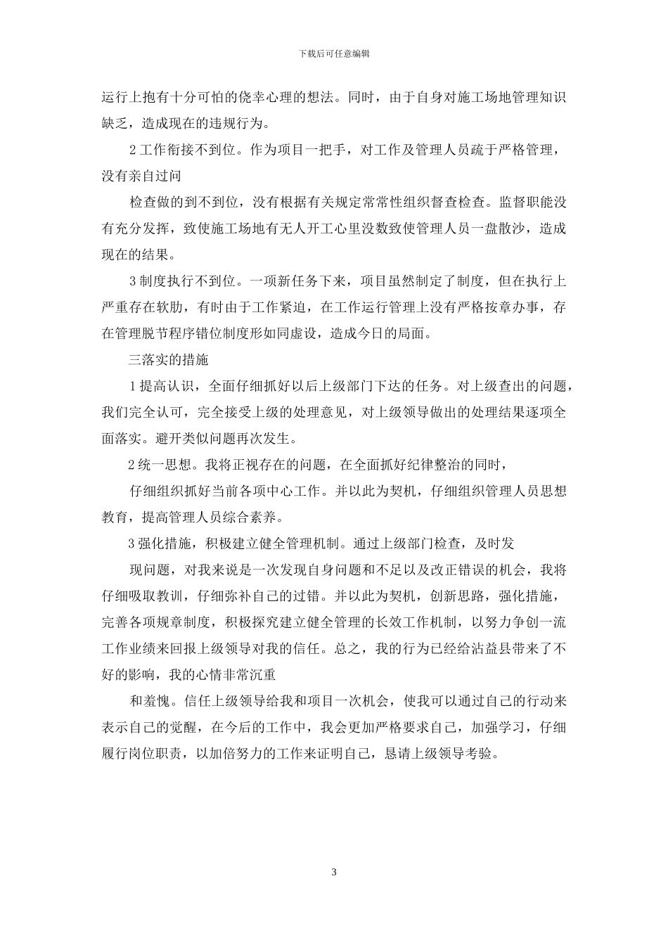 维稳值班检讨书_第3页