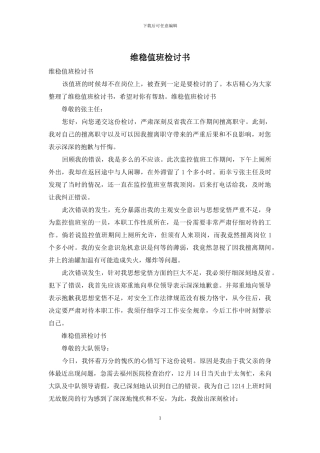 维稳值班检讨书