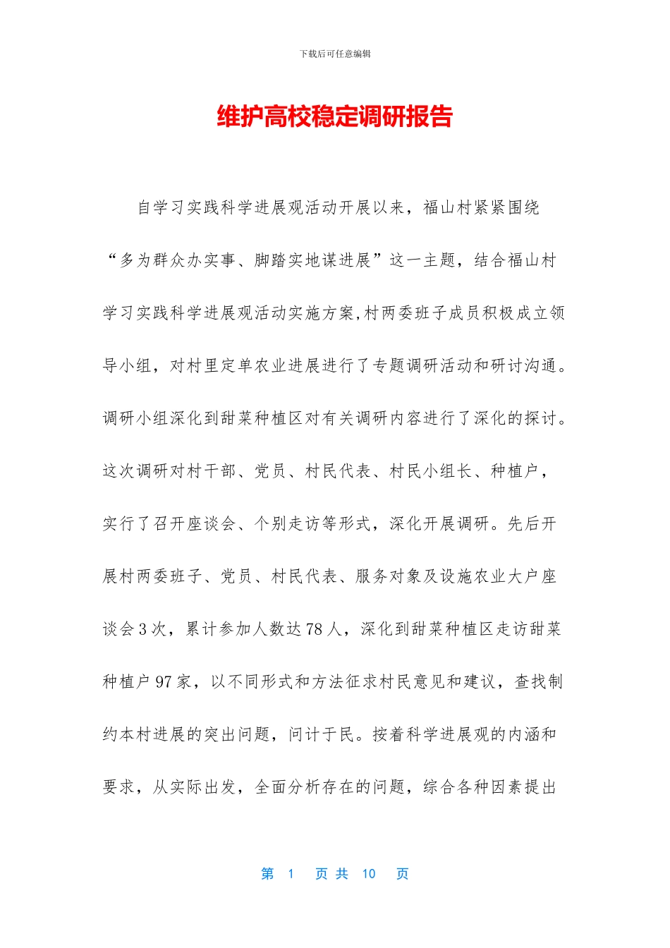 维护高校稳定调研报告_第1页