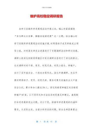 维护高校稳定调研报告