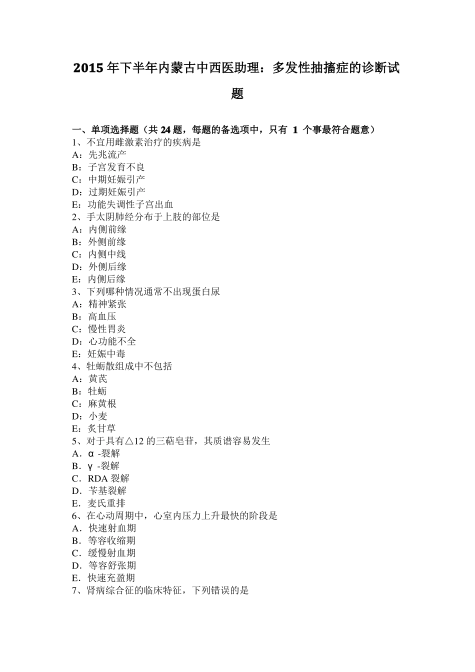 2015年下半年内蒙古中西医助理：多发性抽搐症的诊断试题_第1页