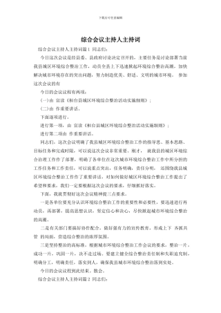 综合会议主持人主持词