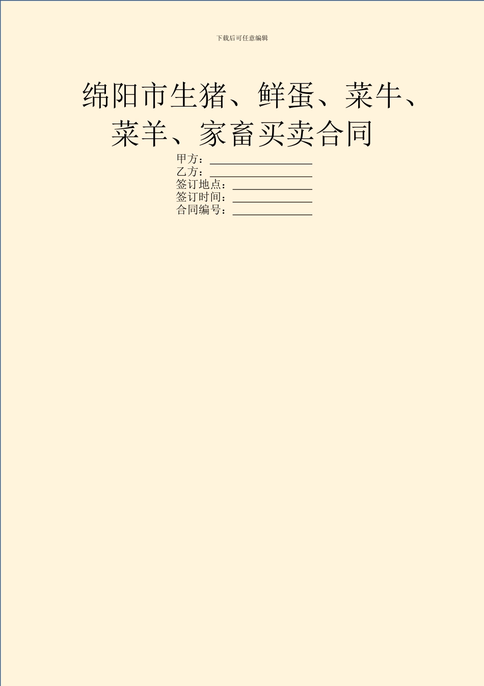 绵阳市生猪、鲜蛋、菜牛、菜羊、家畜买卖合同_第1页
