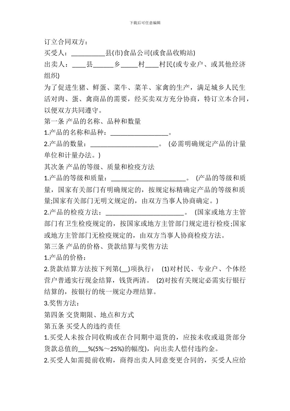 绵阳市生猪、鲜蛋、菜牛、菜羊、家畜买卖合同_第2页