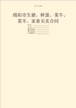 绵阳市生猪、鲜蛋、菜牛、菜羊、家畜买卖合同