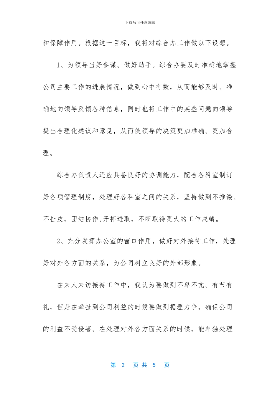 综合办主任竞聘演讲稿_第2页