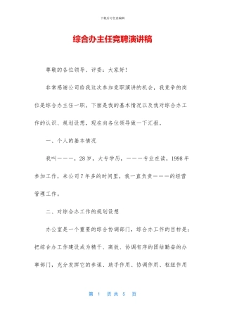 综合办主任竞聘演讲稿