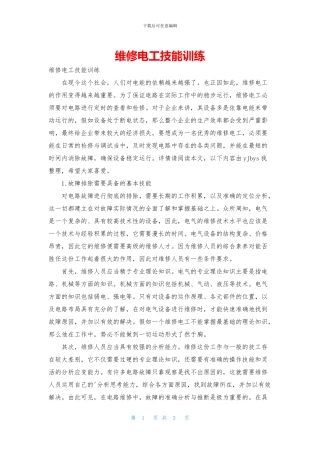 维修电工技能训练