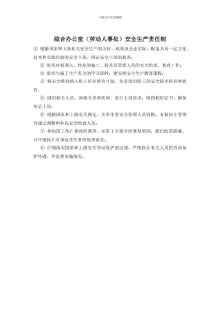 综合办公室(劳动人事处)安全生产责任制