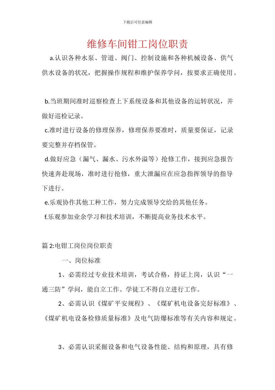 维修车间钳工岗位职责_第1页