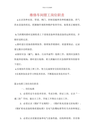 维修车间钳工岗位职责