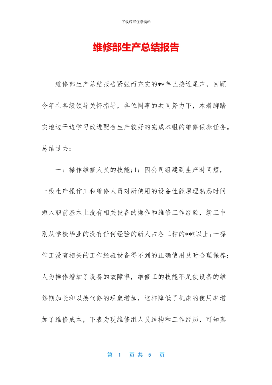 维修部生产总结报告_第1页