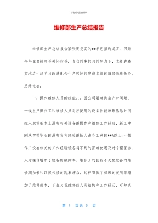 维修部生产总结报告