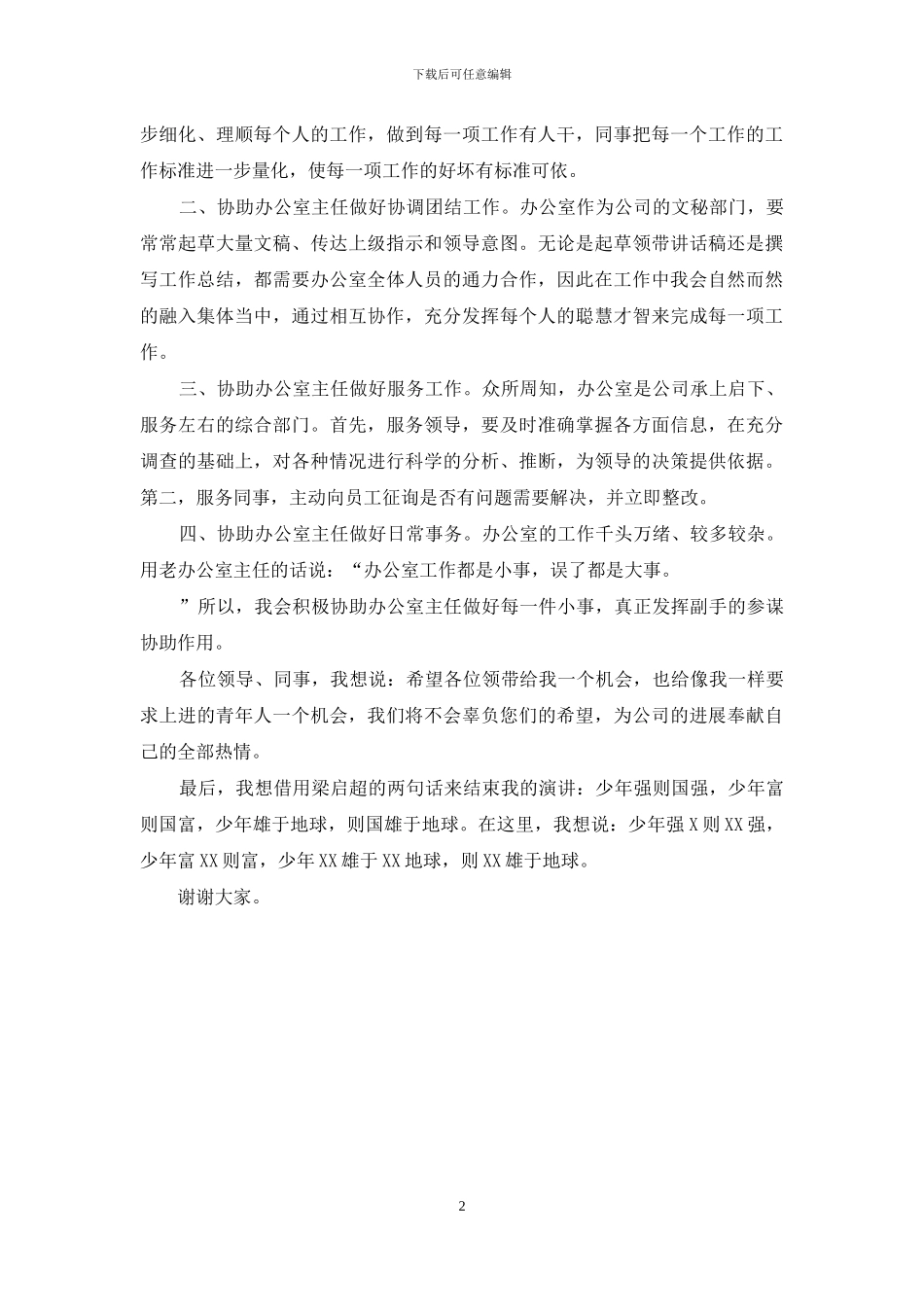 综合办公室主任竞聘演讲稿_第2页